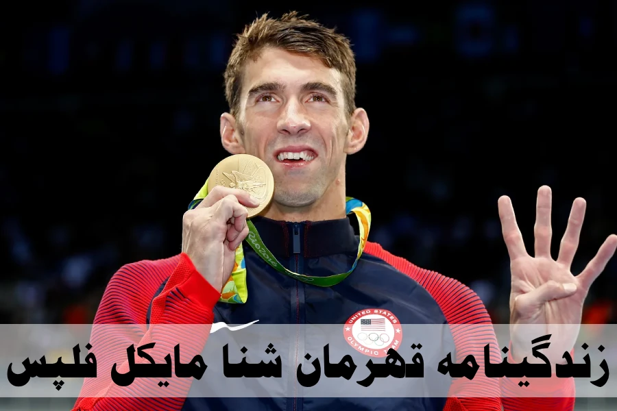 زندگینامه مایکل فلپس