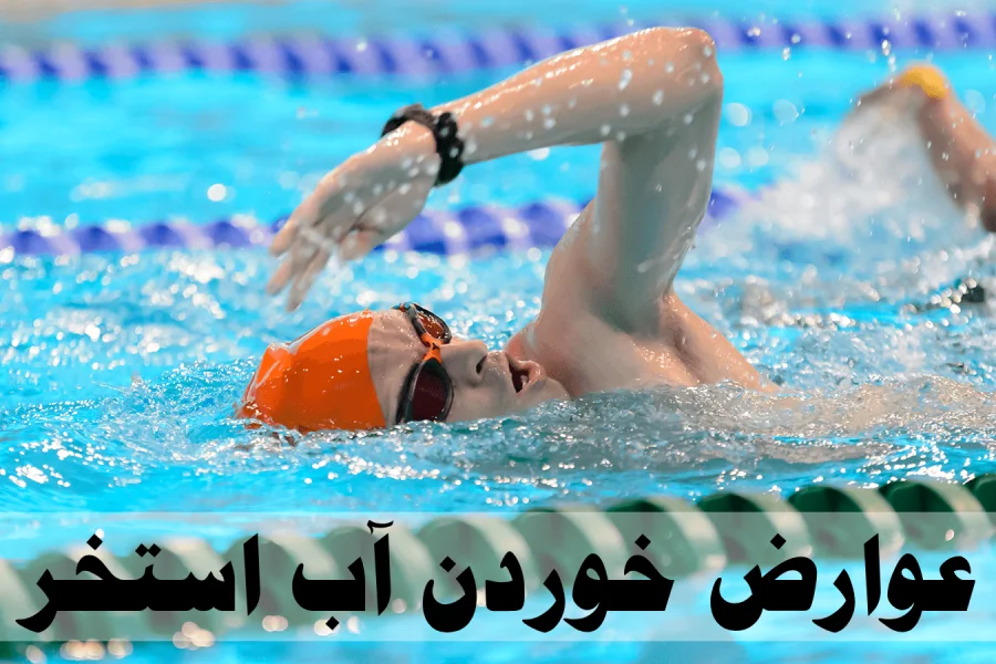 عوارض خوردن آب استخر